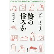 おひとりさまの終の住みか―自分らしく安らかに最期まで暮らせる高齢期の「住まい」 [単行本]