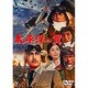 太平洋の翼 [DVD]