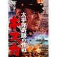太平洋奇跡の作戦 キスカ [DVD]