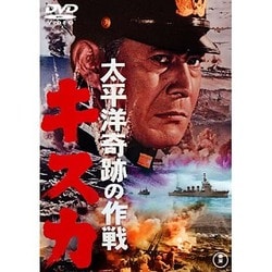 太平洋奇跡の作戦 キスカ [DVD]