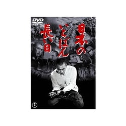 日本のいちばん長い日 [DVD]