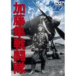 加藤隼戦闘隊 [DVD]