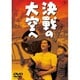 決戦の大空へ [DVD]