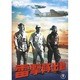 雷撃隊出動 [DVD]
