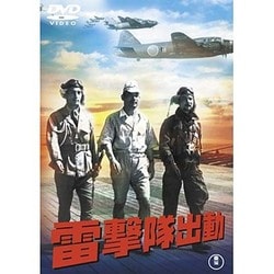 雷撃隊出動 [DVD]
