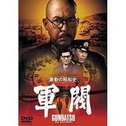 激動の昭和史 軍閥