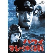 ハワイ・マレー沖海戦