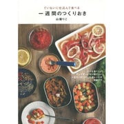 ていねいに仕込んで食べる一週間のつくりおき [単行本]
