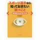 スポーツ選手なら知っておきたい「眼」のこと―眼を鍛えればうまくなる [単行本]