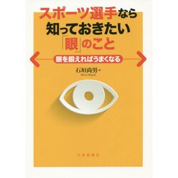 スポーツ選手なら知っておきたい「眼」のこと―眼を鍛えればうまくなる [単行本]