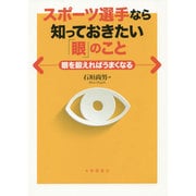 スポーツ選手なら知っておきたい「眼」のこと―眼を鍛えればうまくなる [単行本]