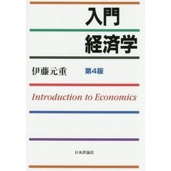 入門 経済学 第4版 [単行本]