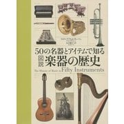 図説楽器の歴史―50の名器とアイテムで知る [単行本]