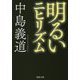 明るいニヒリズム(PHP文庫) [文庫]