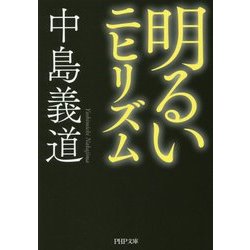 明るいニヒリズム(PHP文庫) [文庫]