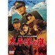 太平洋の嵐 [DVD]