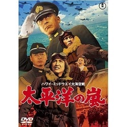 太平洋の嵐 [DVD]