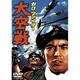 ゼロ・ファイター 大空戦 [DVD]