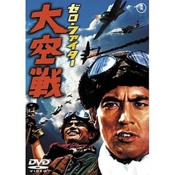 ゼロ・ファイター 大空戦 [DVD]