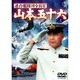 連合艦隊司令長官 山本五十六 [DVD]