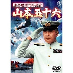 連合艦隊司令長官 山本五十六 [DVD]