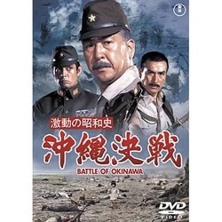 ヨドバシ.com - 激動の昭和史 沖縄決戦 [DVD] 通販【全品無料配達】