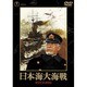 日本海大海戦 [DVD]