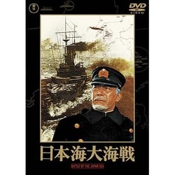 日本海大海戦 [DVD]