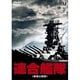 連合艦隊(劇場公開版) [DVD]
