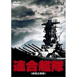 連合艦隊(劇場公開版) [DVD]