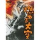 燃ゆる大空 [DVD]