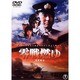 零戦燃ゆ [DVD]