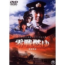 零戦燃ゆ [DVD]