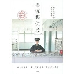 漂流郵便局―届け先のわからない手紙、預かります [単行本]