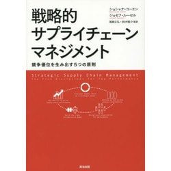 戦略的サプライチェーンマネジメント―競争優位を生み出す5つの原則 [単行本]