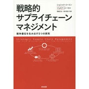 戦略的サプライチェーンマネジメント―競争優位を生み出す5つの原則 [単行本]