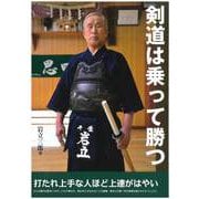 剣道は乗って勝つ [単行本]