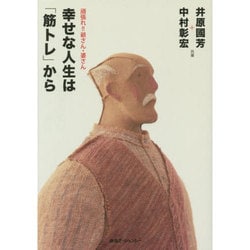 幸せな人生は「筋トレ」から―頑張れ!!爺さん・婆さん [単行本]
