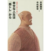 幸せな人生は「筋トレ」から―頑張れ!!爺さん・婆さん [単行本]