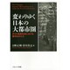 変わりゆく日本の大都市圏 [単行本]