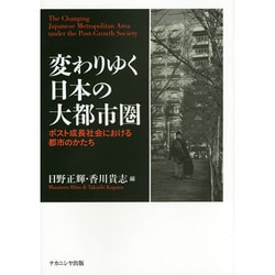 変わりゆく日本の大都市圏 [単行本]