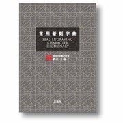 常用篆刻字典 [単行本]