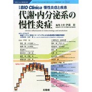 代謝 内分泌腺の慢性炎症 2015年 03月号 [雑誌]
