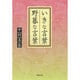 いきな言葉 野暮な言葉(草思社文庫) [文庫]
