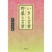 いきな言葉 野暮な言葉(草思社文庫) [文庫]