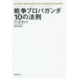 ヨドバシ.com - 戦争プロパガンダ10の法則(草思社文庫) [文庫] 通販