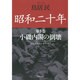 昭和二十年〈第3巻〉小磯内閣の倒壊―3月20日～4月4日(草思社文庫) [文庫]