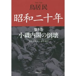 昭和二十年〈第3巻〉小磯内閣の倒壊―3月20日～4月4日(草思社文庫) [文庫]