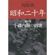 昭和二十年〈第3巻〉小磯内閣の倒壊―3月20日～4月4日(草思社文庫) [文庫]