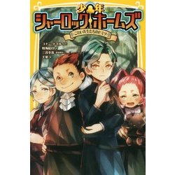 少年シャーロックホームズ―こわい先生たちのヒミツ(集英社みらい文庫) [新書]